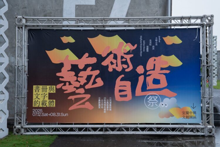 自造精神的藝術現場──從互動造字到社群共創的藝術過程