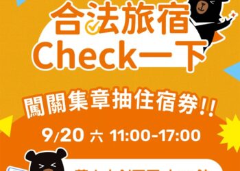 打造旅遊安心3C步 Check｜Chat｜Chill！ 華山快閃×網路活動百項好禮大方抽