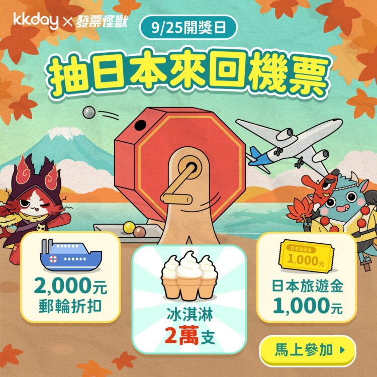 「沒中獎」發票也能翻身！發票怪獸加碼送日本機票、2萬支冰淇淋