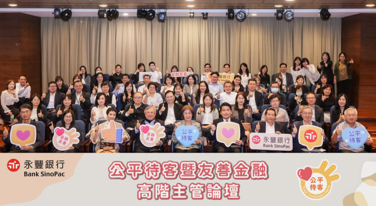 永豐銀行落實公平待客與誠信經營 董事會積極推動公平待客企業文化 永豐銀行落實公平待客與誠信經營 董事會積極推動公平待客企業文化