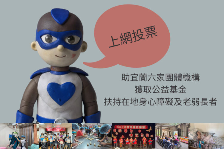 網路投票公益募資提案 盼宜蘭鄉親助爭取經費扶持身心障礙及老弱長者 網路投票公益募資提案 盼宜蘭鄉親助爭取經費扶持身心障礙及老弱長者