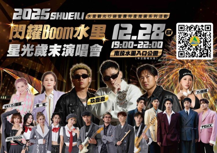 南投水里冬季觀光全面升級！聖誕踩街、玖壹壹開唱、550秒高空煙火迎接2026