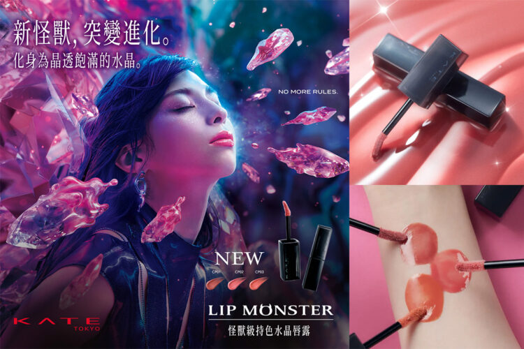 網路熱議必買美妝黑馬再+1！KATE怪獸級持色水晶唇露爆紅　網友狂曬試色照嘆：又要缺貨了！