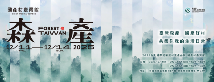 國產好材「森產」亮相台北國際建材展 打造永續新美學 國產好材「森產」亮相台北國際建材展 打造永續新美學