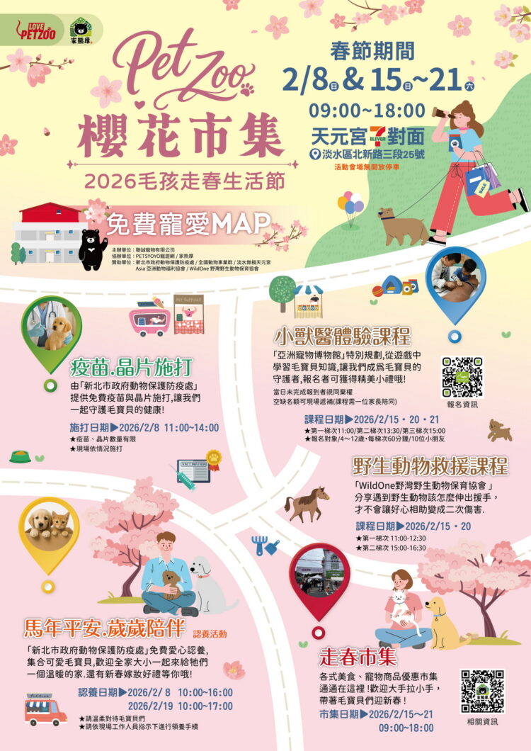 櫻花季走春新亮點！2/15–2/21淡水登場 「2026 Pet Zoo 櫻花市集－毛孩走春生活節」　山林花海×人寵共遊×親子體驗　打造春節最萌創意市集