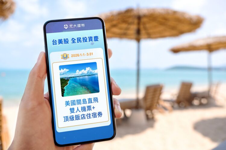 元大證券開春最大獎勵案登場　交易台美股抽總價逾60萬豪禮　新戶再享最高1,688元抵用金