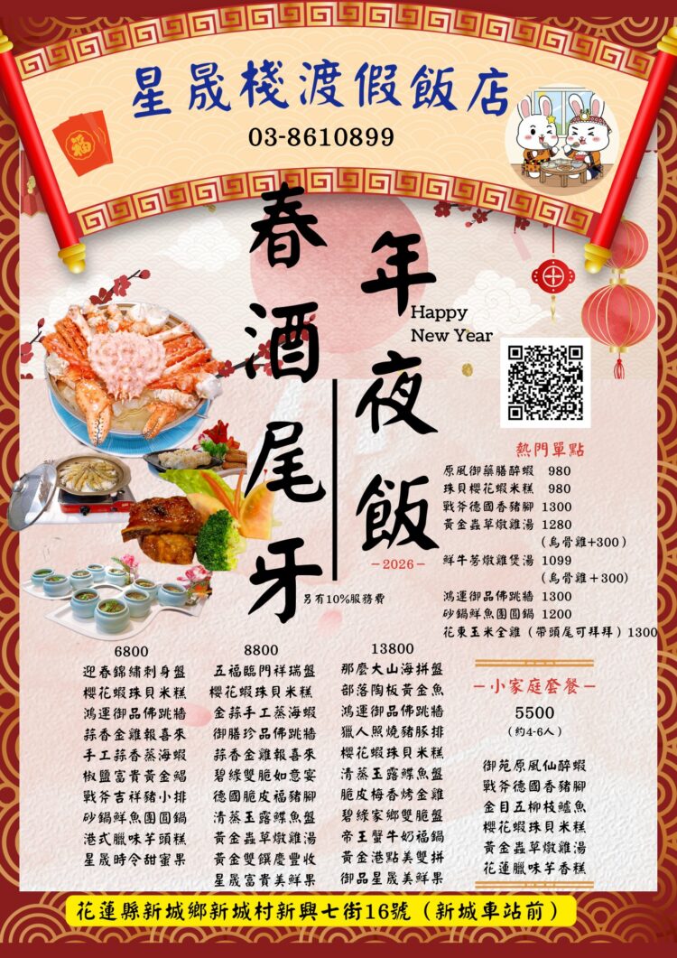 迎金馬年預購年菜 花蓮星晟棧渡假飯店首推「伴桌」讓媽媽輕鬆圍爐