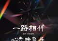 以藝術療癒創傷    「一路相伴・心光映象展」看見生命的復原力量