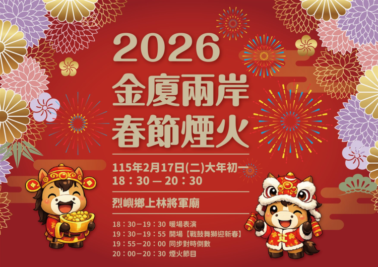 赤馬奔騰開新扇,花火交輝耀金門 赤馬奔騰開新扇,花火交輝耀金門