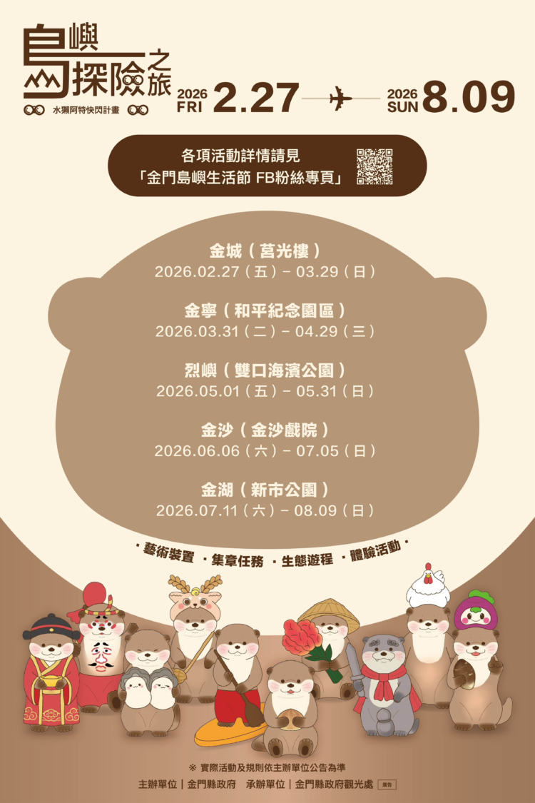 「水獺阿特快閃:島嶼探險之旅」2/27金門莒光樓率先登場 「水獺阿特快閃:島嶼探險之旅」2/27金門莒光樓率先登場