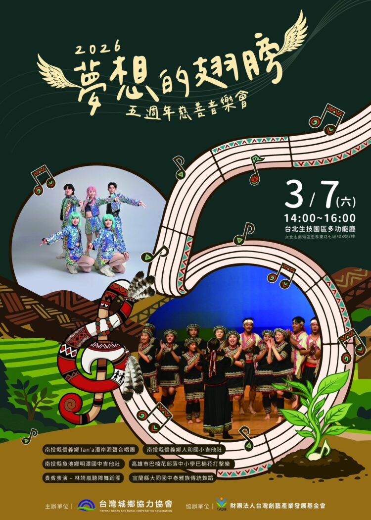 夢想的翅膀慈善音樂會 3/7日一起為偏鄉教育永續共好