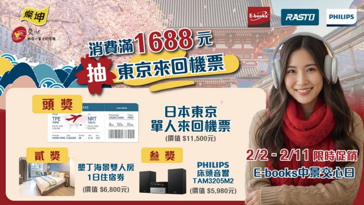 年前升級3C就選這波！中景科技攜手燦坤「中景交心日」滿1,688抽東京來回機票
