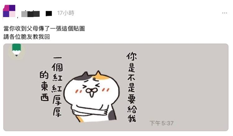 收到長輩紅包暗示LINE貼圖怎麼回？神回覆貼圖幫你用魔法打敗魔法