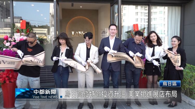 烏日高鐵特區投資升溫 美業搶進展店布局