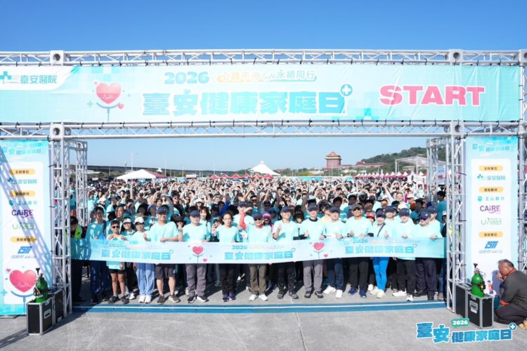 心跳不停、永續同行！2026臺安健康家庭日 大佳河濱公園熱力起跑