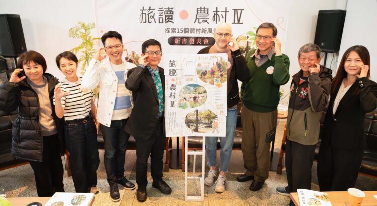 《旅讀農村Ⅳ》新書發表 農村水保署邀您一起探索15個農村新風景