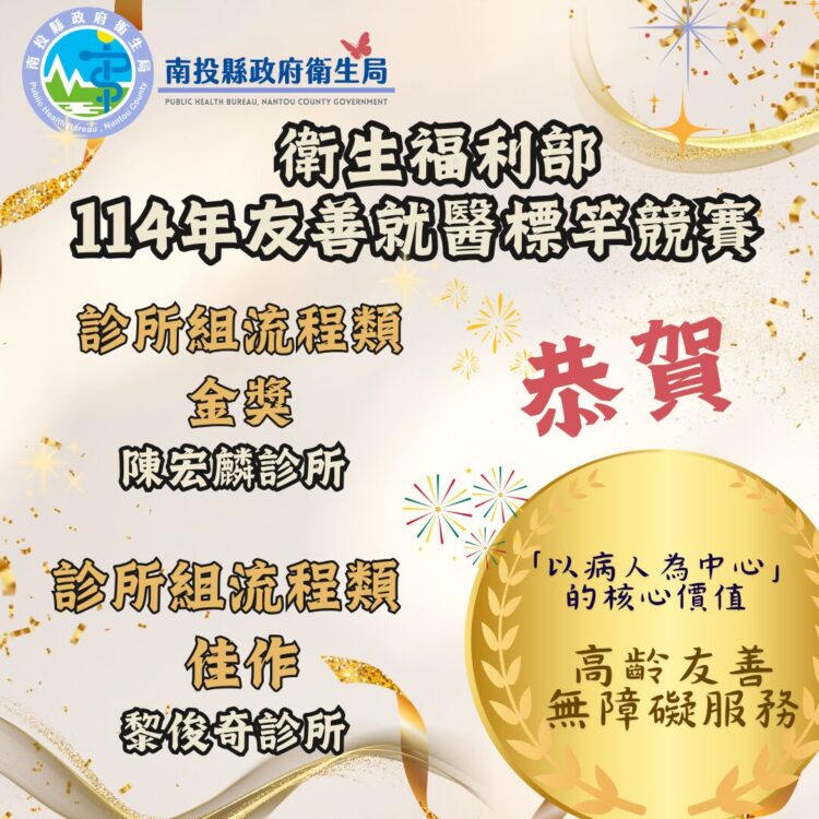 守護長者與身障者權益：南投縣診所精進無障礙流程 獲衛福部金獎與佳作雙重殊榮