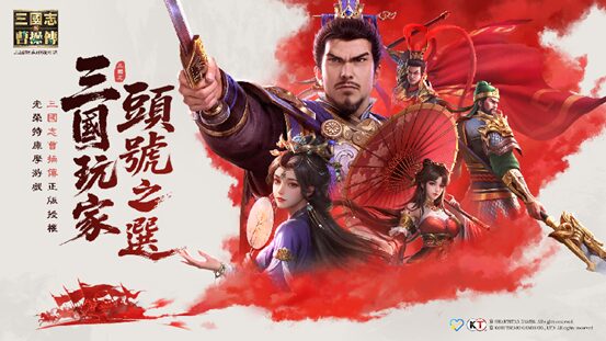 《新三國志曹操傳》全平台首發 光榮經典戰棋IP歸來 三國玩家頭號之選! 《新三國志曹操傳》全平台首發 光榮經典戰棋IP歸來 三國玩家頭號之選!