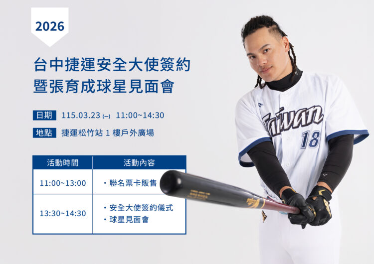 「國防部長」張育成降臨中捷!3/23 松竹站化身安全大使,限量聯名卡同步開賣 「國防部長」張育成降臨中捷!3/23 松竹站化身安全大使,限量聯名卡同步開賣