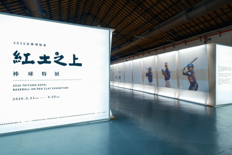影音／強棒出擊！2026台東博覽會先鋒「紅土之上」棒球特展　台北松菸開展　展現棒球精神