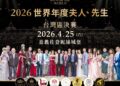 「2026世界年度夫人先生台灣總決賽」4月25日星光閃耀佐登妮絲城堡