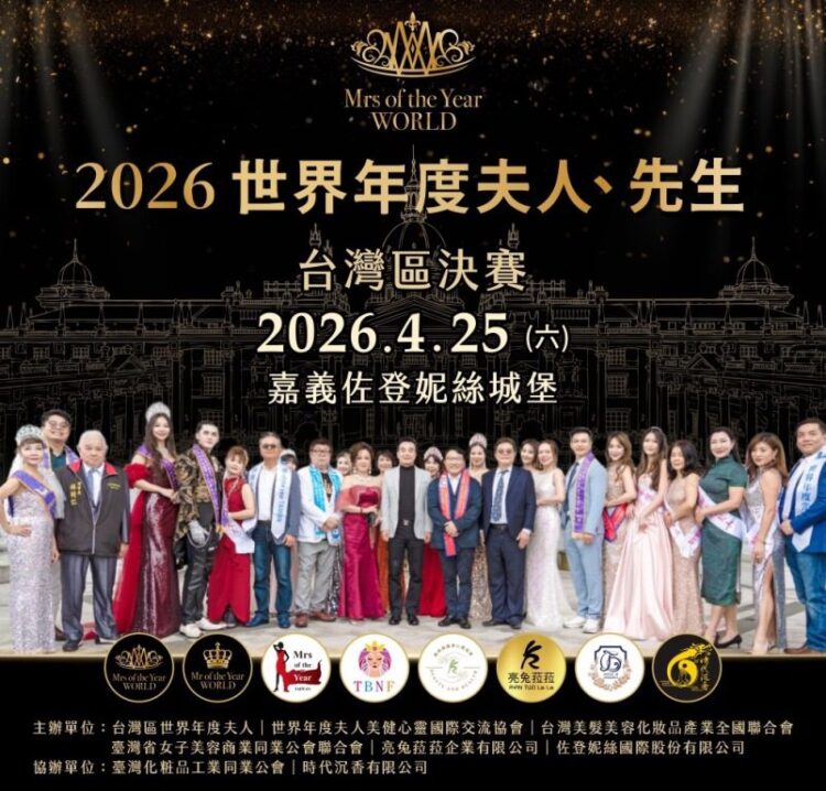 「2026世界年度夫人先生台灣總決賽」4月25日星光閃耀佐登妮絲城堡 「2026世界年度夫人先生台灣總決賽」4月25日星光閃耀佐登妮絲城堡