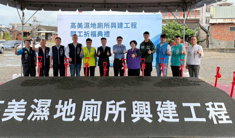 高美濕地「風帆陽光公廁」動工 預計270天後完工 高美濕地「風帆陽光公廁」動工 預計270天後完工