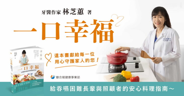 「食不下嚥」不是長輩的宿命!牙醫林芝蕙新書《一口幸福》 讓咀嚼困難者也能享美食 「食不下嚥」不是長輩的宿命!牙醫林芝蕙新書《一口幸福》 讓咀嚼困難者也能享美食