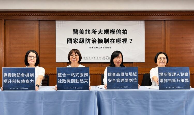 醫美診所系統性大規模偷拍 現代婦女基金會呼籲政府應啟動國家級影像性暴力防治機制 醫美診所系統性大規模偷拍 現代婦女基金會呼籲政府應啟動國家級影像性暴力防治機制
