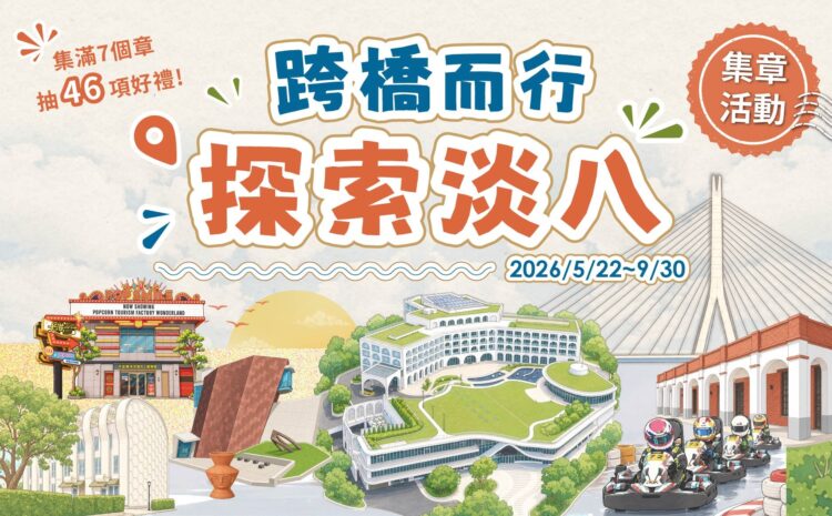 滬尾藝文休閒園區推出「跨橋而行・探索淡八」集章活動 跨過淡江大橋玩遍淡水八里享好康再抽河景住宿券 滬尾藝文休閒園區推出「跨橋而行・探索淡八」集章活動 跨過淡江大橋玩遍淡水八里享好康再抽河景住宿券