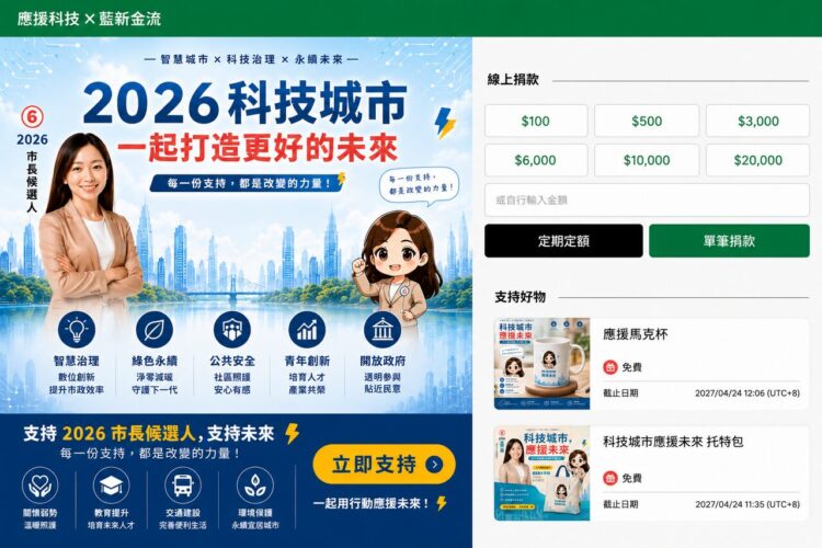 選戰科技化!從街頭掃碼到線上募款全整合 應援科技攜手藍新金流 打造「2026選戰募款神器」 選戰科技化!從街頭掃碼到線上募款全整合 應援科技攜手藍新金流 打造「2026選戰募款神器」