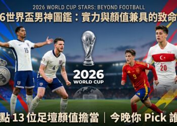 2026美加墨世足開踢！球場上的致命顏值暴擊：盤點本屆世界盃 13 位必追天菜男神