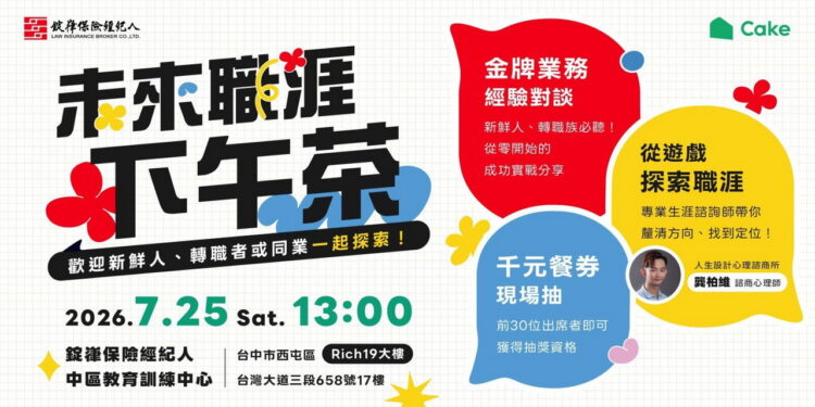 錠嵂保經攜手Cake舉辦「未來職涯下午茶」7月25日邀青年探索高收入、高成長職涯新選擇 錠嵂保經攜手Cake舉辦「未來職涯下午茶」7月25日邀青年探索高收入、高成長職涯新選擇