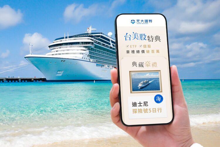 交易台美股抽迪士尼郵輪行、歐洲機票 元大證券新開戶享多重禮 交易台美股抽迪士尼郵輪行、歐洲機票 元大證券新開戶享多重禮