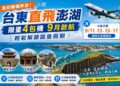告別轉機!台東直飛澎湖9月限定啟航 限量4架次3日跳島遊手刀搶 告別轉機!台東直飛澎湖9月限定啟航 限量4架次3日跳島遊手刀搶