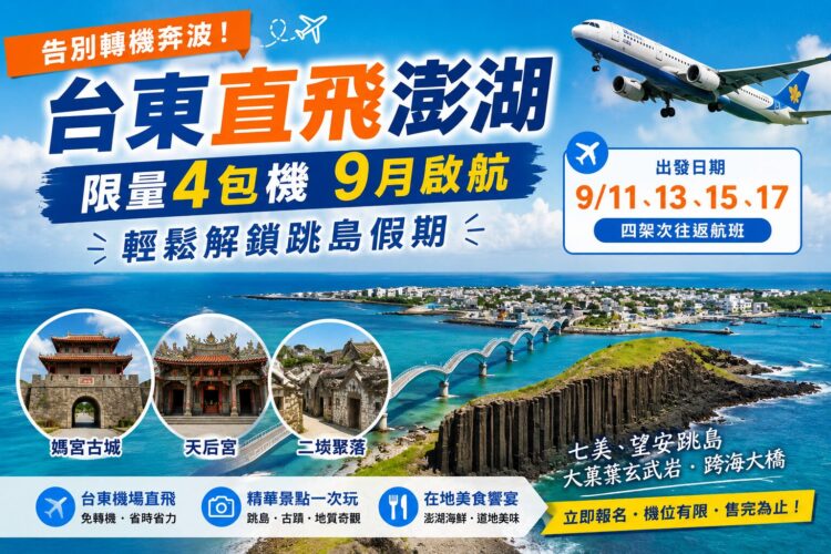 告別轉機!台東直飛澎湖9月限定啟航 限量4架次3日跳島遊手刀搶 告別轉機!台東直飛澎湖9月限定啟航 限量4架次3日跳島遊手刀搶