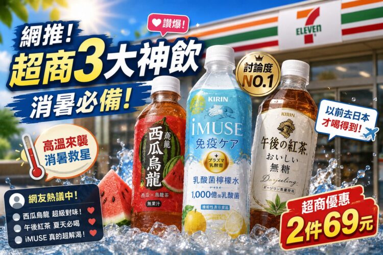 夏天喝什麼最消暑?網友狂推3款飲品 這一瓶討論度最高 夏天喝什麼最消暑?網友狂推3款飲品 這一瓶討論度最高