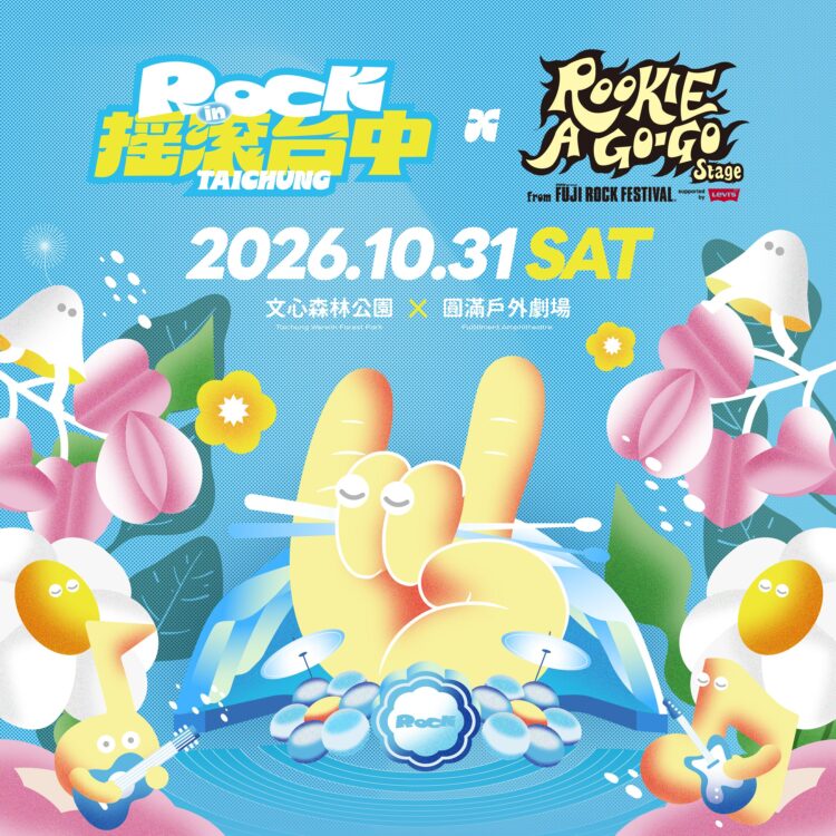 台日音樂雙向交流!「2026搖滾台中」10月底登場 三度攜手FUJI ROCK引爆跨國搖滾狂潮 台日音樂雙向交流!「2026搖滾台中」10月底登場 三度攜手FUJI ROCK引爆跨國搖滾狂潮