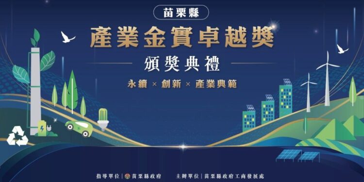 展現淨零轉型新實力！苗栗縣「產業金實卓越獎」將於8月24日盛大舉行頒獎典禮暨記者會