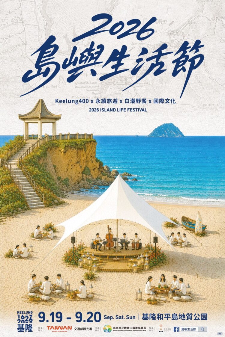 北觀處「2026島嶼生活節」解鎖和平島日出美學與跨文化音樂