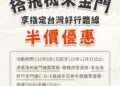 搭機來金門享「台灣好行」半價優惠！