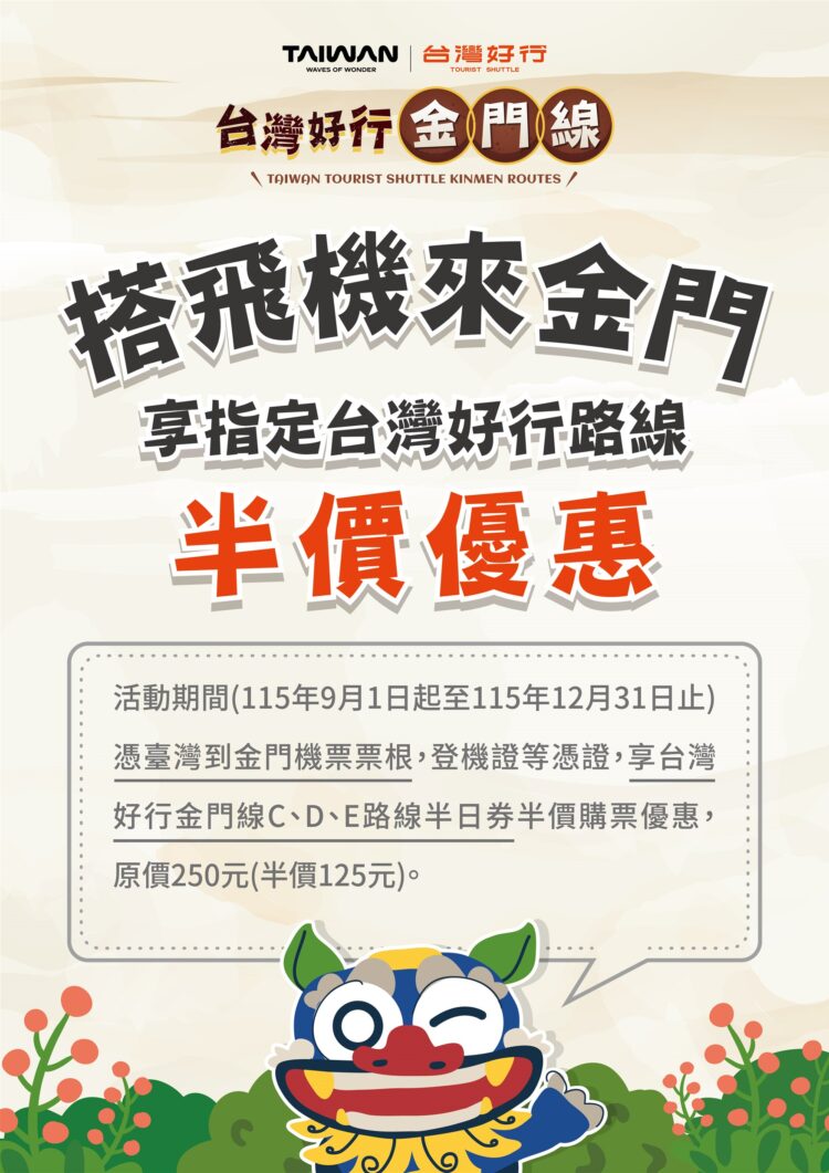 搭機來金門享「台灣好行」半價優惠！