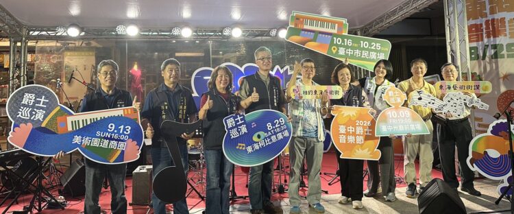 微醺夏末爵士夜!「2026東海爵士音樂美食節」柯比意廣場飄香 異國饗宴佐浪漫樂章 微醺夏末爵士夜!「2026東海爵士音樂美食節」柯比意廣場飄香 異國饗宴佐浪漫樂章