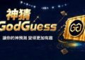 全球預測市場熱潮席捲!「台版 Polymarket」GodGuess 神猜正式上線 全球預測市場熱潮席捲!「台版 Polymarket」GodGuess 神猜正式上線