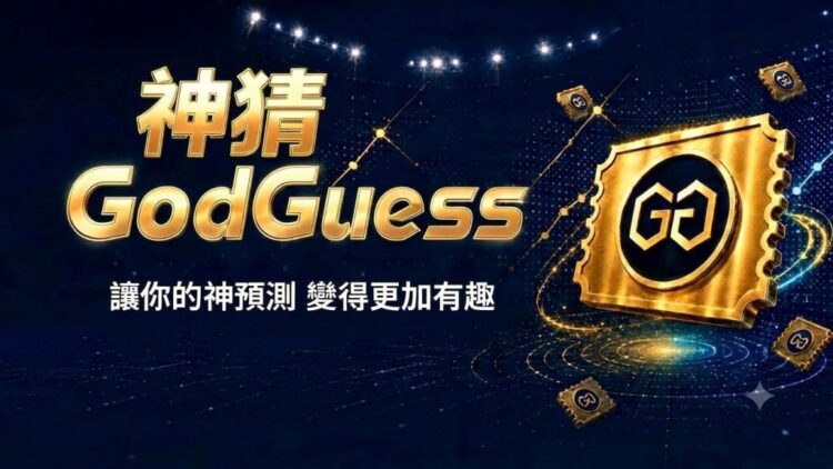 全球預測市場熱潮席捲!「台版 Polymarket」GodGuess 神猜正式上線 全球預測市場熱潮席捲!「台版 Polymarket」GodGuess 神猜正式上線