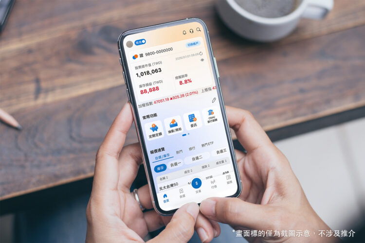 元大證投資先生APP推極簡介面 助攻新生代投資布局 元大證投資先生APP推極簡介面 助攻新生代投資布局