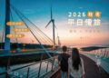 國旅補助9月開跑！台中港酒店邀旅人「往海邊走走」探索不一樣的台中