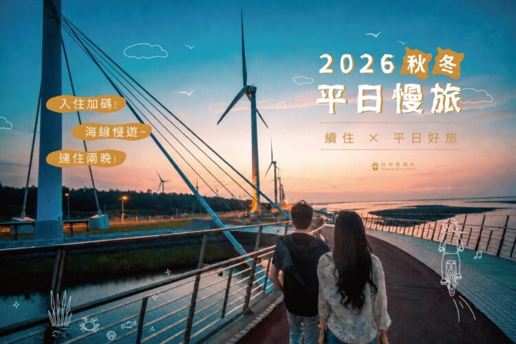 國旅補助9月開跑!台中港酒店邀旅人「往海邊走走」探索不一樣的台中 國旅補助9月開跑!台中港酒店邀旅人「往海邊走走」探索不一樣的台中