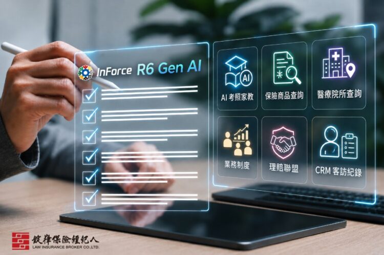 錠嵂保經正式上線業界首創自建Inforce R6 Gen AI 系統　打造「保險之翼」