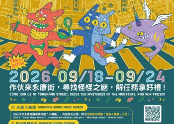 三大怪獸降臨永康街!四座大魔鏡、242份好禮9/18登場 永康商圈攜手明志科大 打造互動式巷弄尋寶體驗 三大怪獸降臨永康街!四座大魔鏡、242份好禮9/18登場 永康商圈攜手明志科大 打造互動式巷弄尋寶體驗